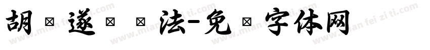 胡问遂银书法字体转换