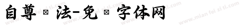 自尊书法字体转换