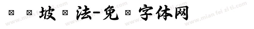 苏东坡书法字体转换
