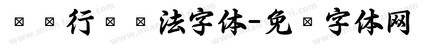苏轼行书书法字体字体转换