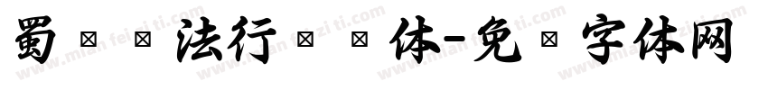 蜀卫书法行书简体字体转换