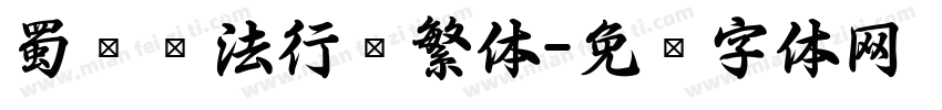 蜀卫书法行书繁体字体转换