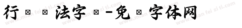 行书书法字库字体转换