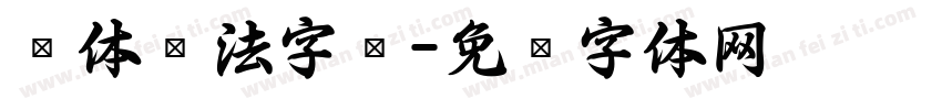 谭体书法字库字体转换