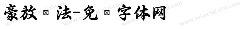 豪放书法字体转换