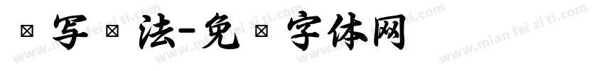 连写书法字体转换