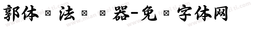 郭体书法转换器字体转换