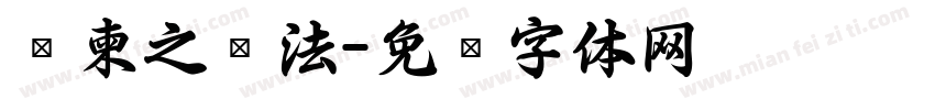 陆柬之书法字体转换