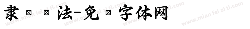隶书书法字体转换