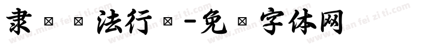 隶卫书法行书字体转换