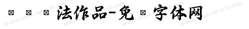 雒鑫书法作品字体转换