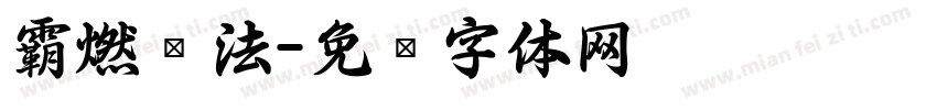 霸燃书法字体转换