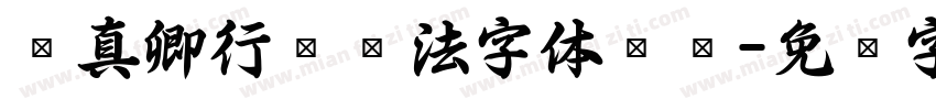 颜真卿行书书法字体转换字体转换