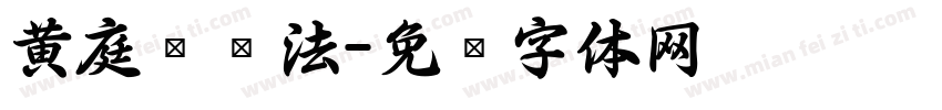 黄庭坚书法字体转换