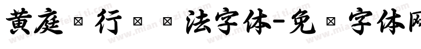 黄庭坚行书书法字体字体转换