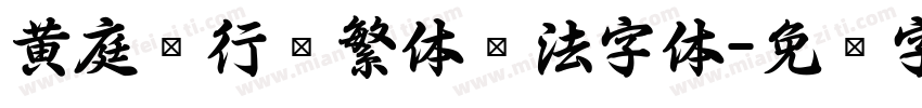 黄庭坚行书繁体书法字体字体转换
