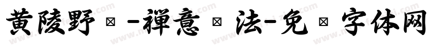 黄陵野鹤-禅意书法字体转换