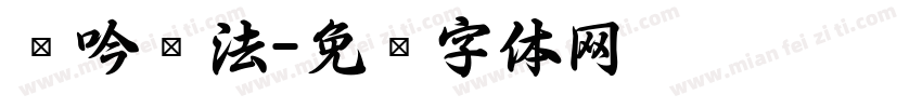 龙吟书法字体转换