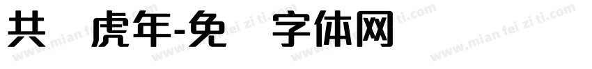 共赢虎年字体转换