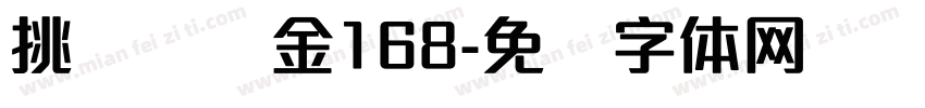 挑战赢现金168字体转换