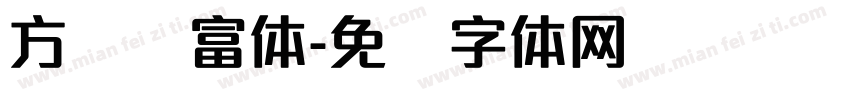 方圆赢富体字体转换