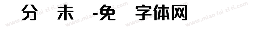 细分赢未来字体转换