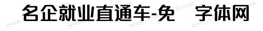 赢名企就业直通车字体转换