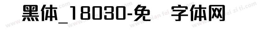 赢黑体_18030字体转换
