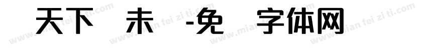 达天下赢未来字体转换
