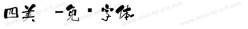 四美醉字体转换
