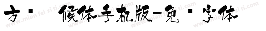 方圆醉候体手机版字体转换