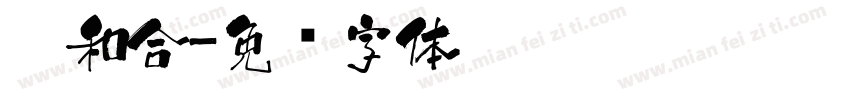 醉和合字体转换