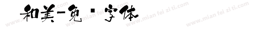 醉和美字体转换