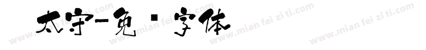 醉太守字体转换