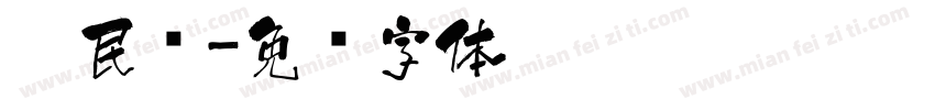 醉民间字体转换