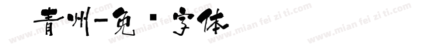 醉青州字体转换