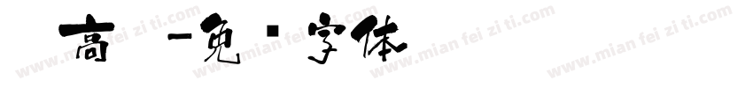 醉高粱字体转换