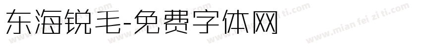 东海锐毛字体转换