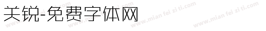 关锐字体转换