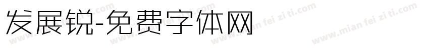 发展锐字体转换