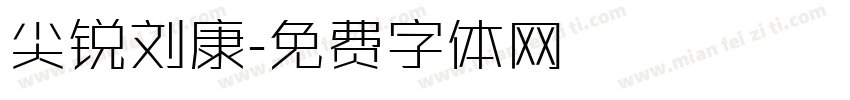 尖锐刘康字体转换