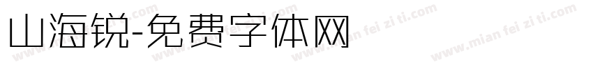 山海锐字体转换