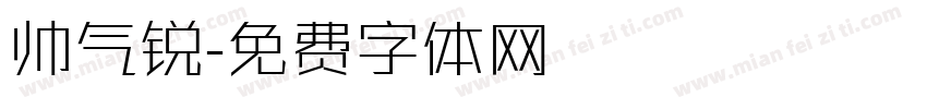 帅气锐字体转换