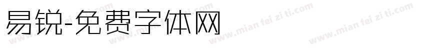 易锐字体转换