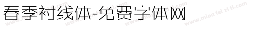 春季衬线体字体转换