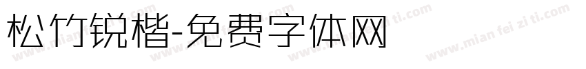 松竹锐楷字体转换