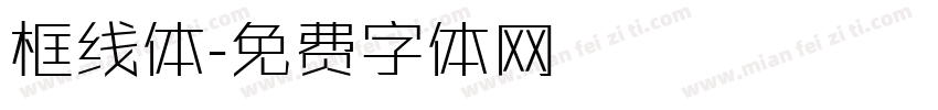 框线体字体转换