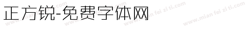正方锐字体转换