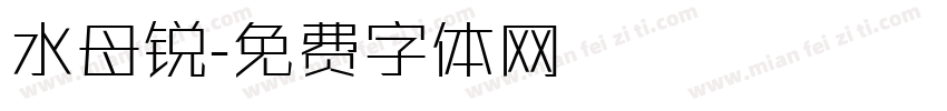 水母锐字体转换
