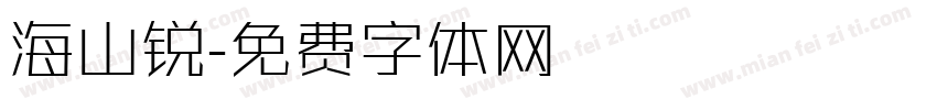 海山锐字体转换